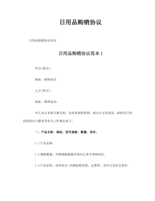 日用品购销合同