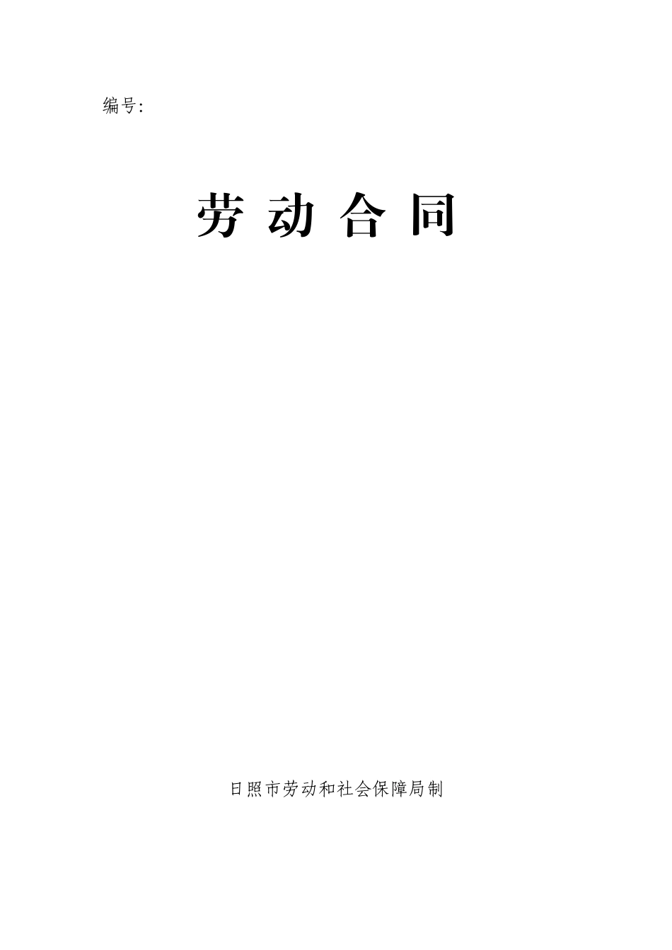 日照市劳动合同_第1页