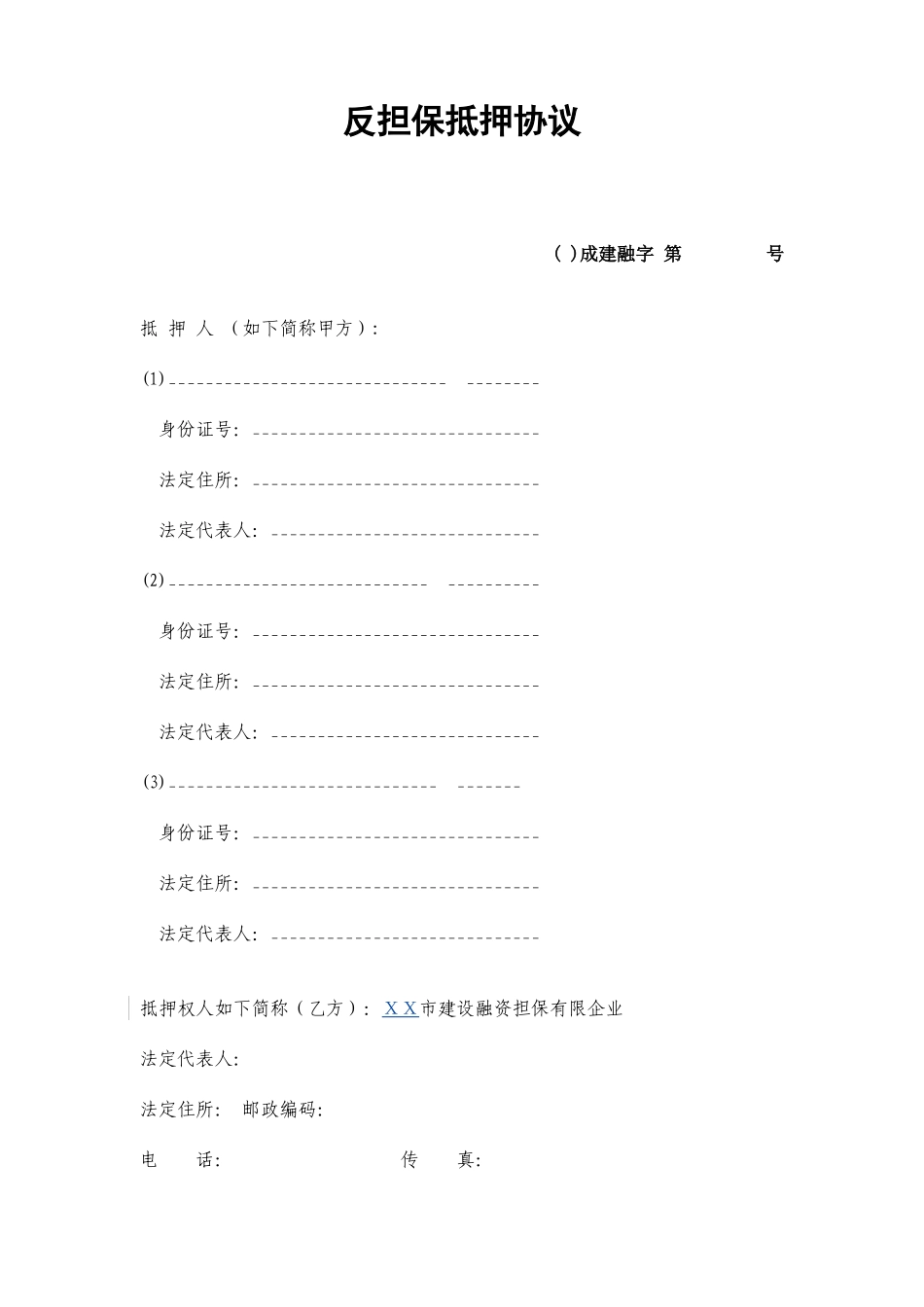 融资担保有限公司反担保抵押合同二次抵押_第1页