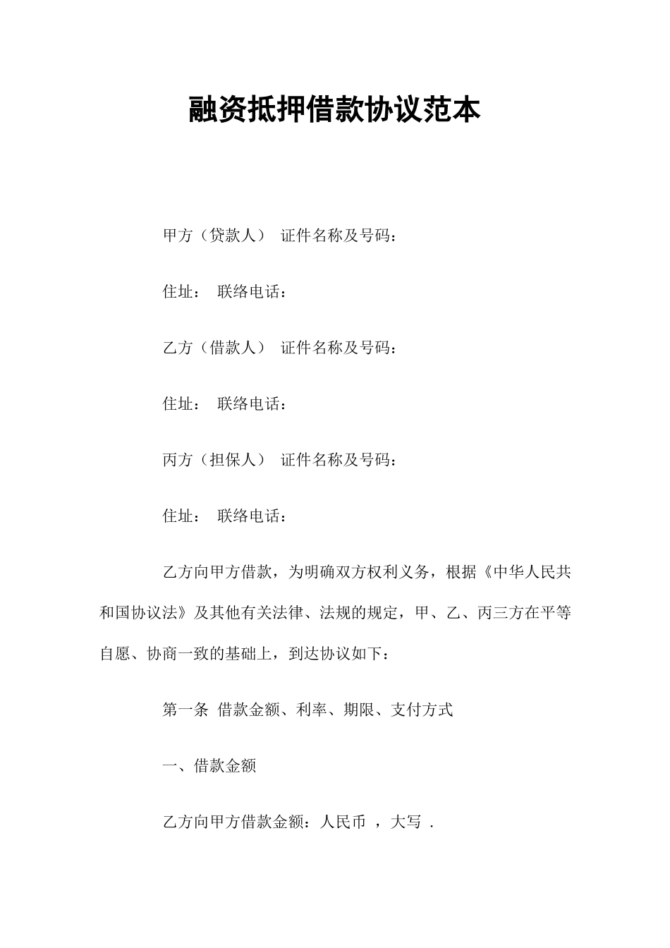 融资抵押借款合同_第1页