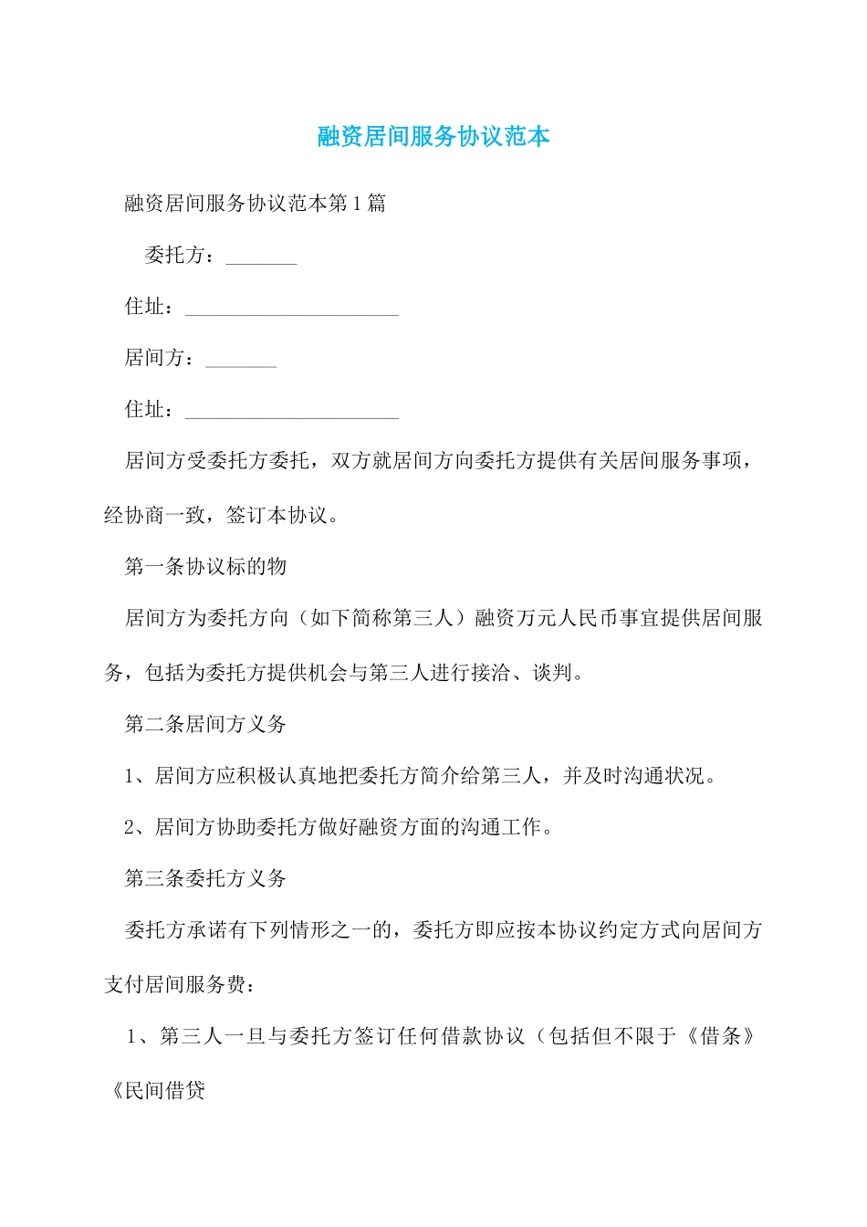 融资居间服务合同范本_第1页