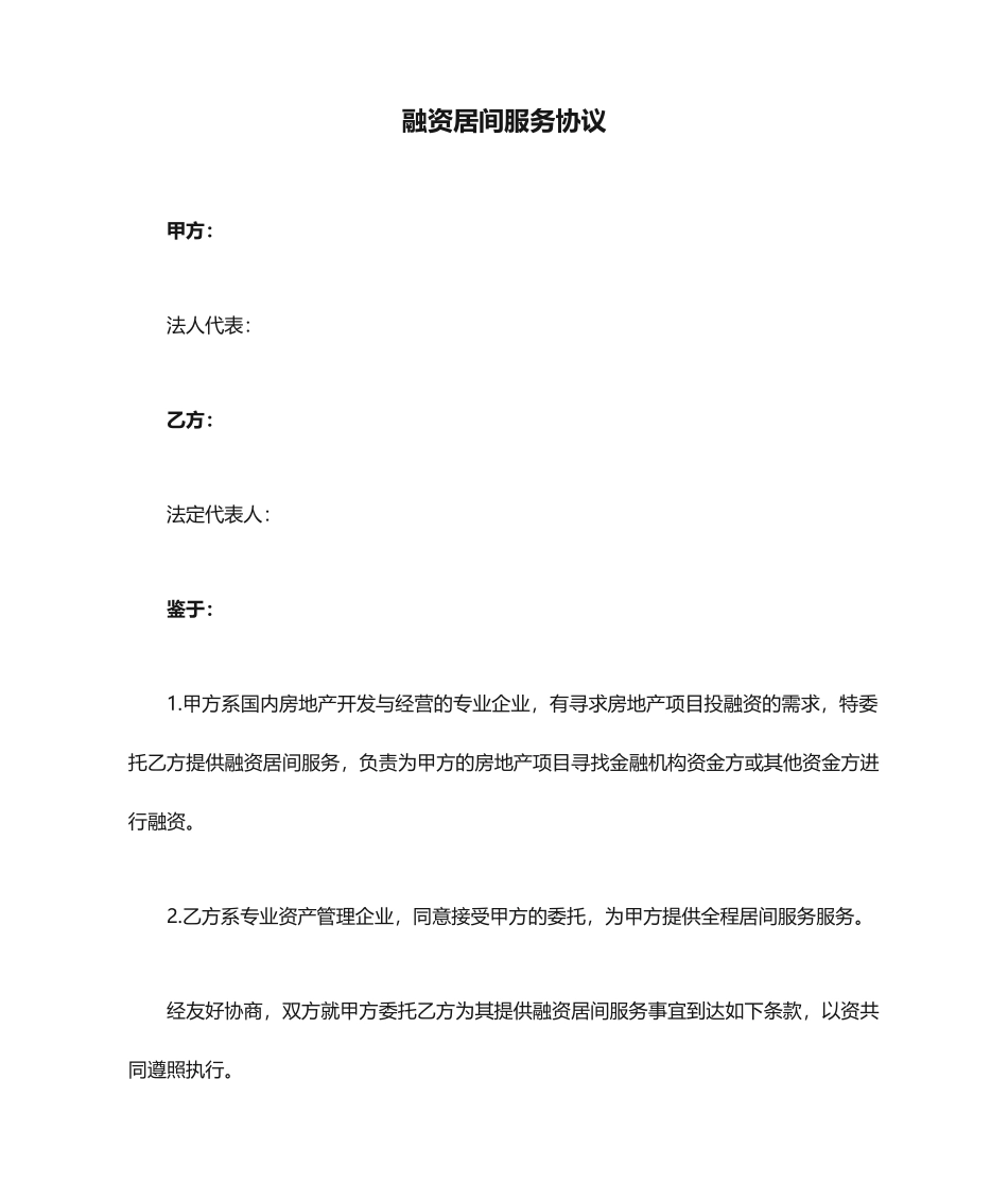 融资居间服务合同-模板_第1页