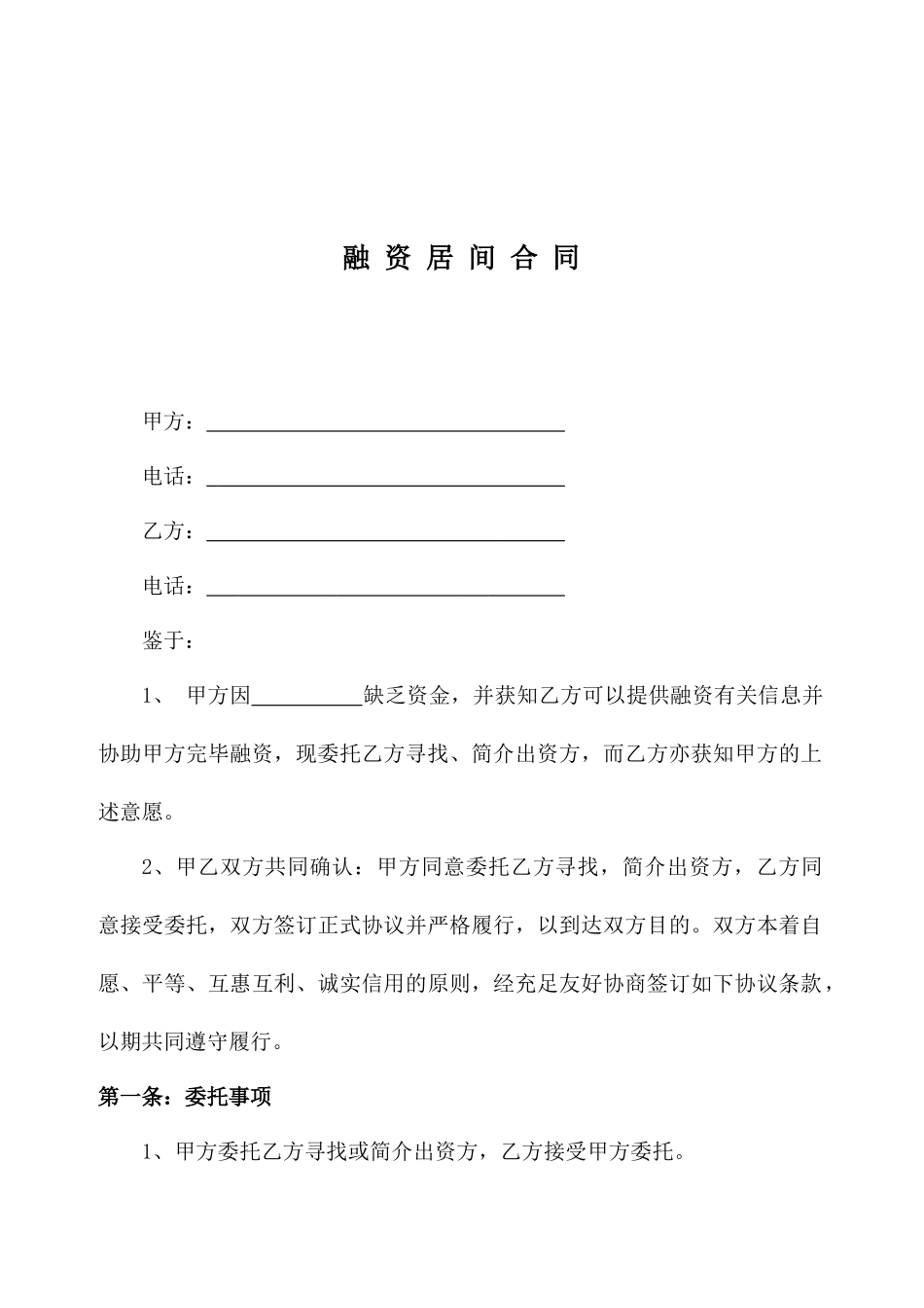 融资居间合同 (3)_第1页