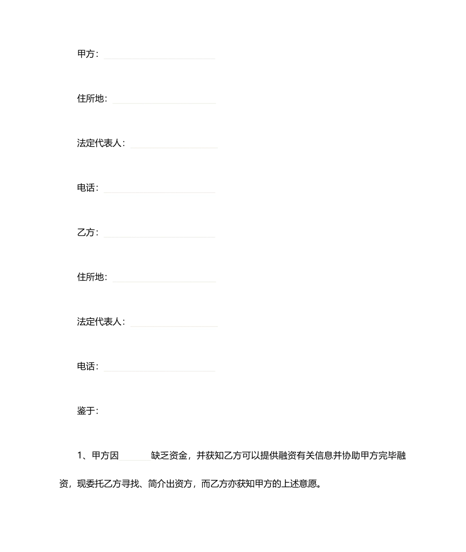 融资居间合同标准版_第1页