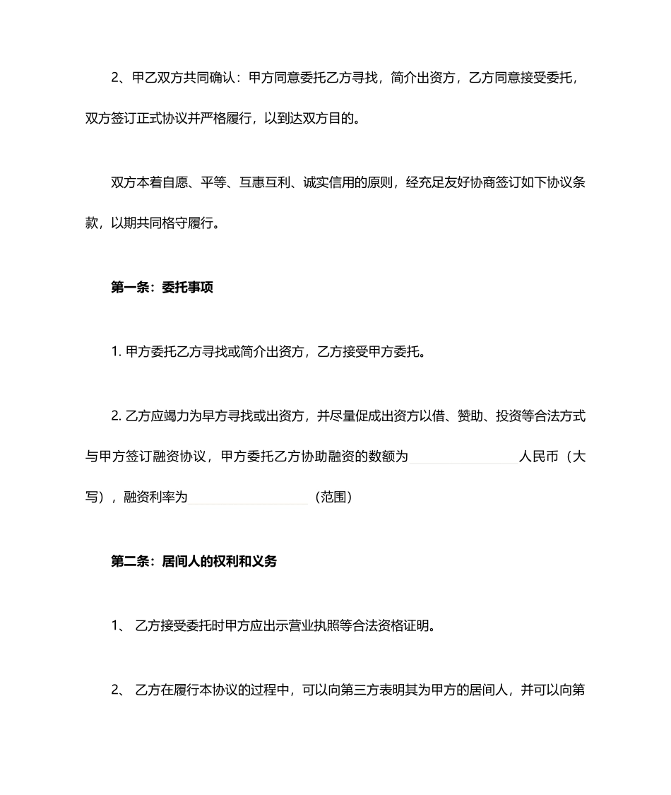 融资居间合同标准版_第2页