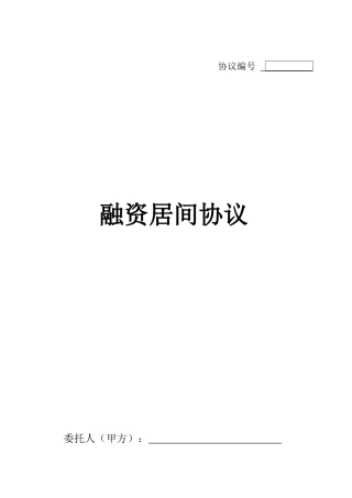融资居间合同范本 (3)