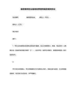 融资居间合同最高收费标准融资居间合同