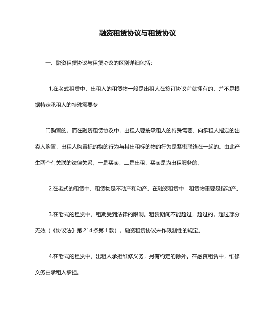 融资租赁合同与租赁合同比较_第1页