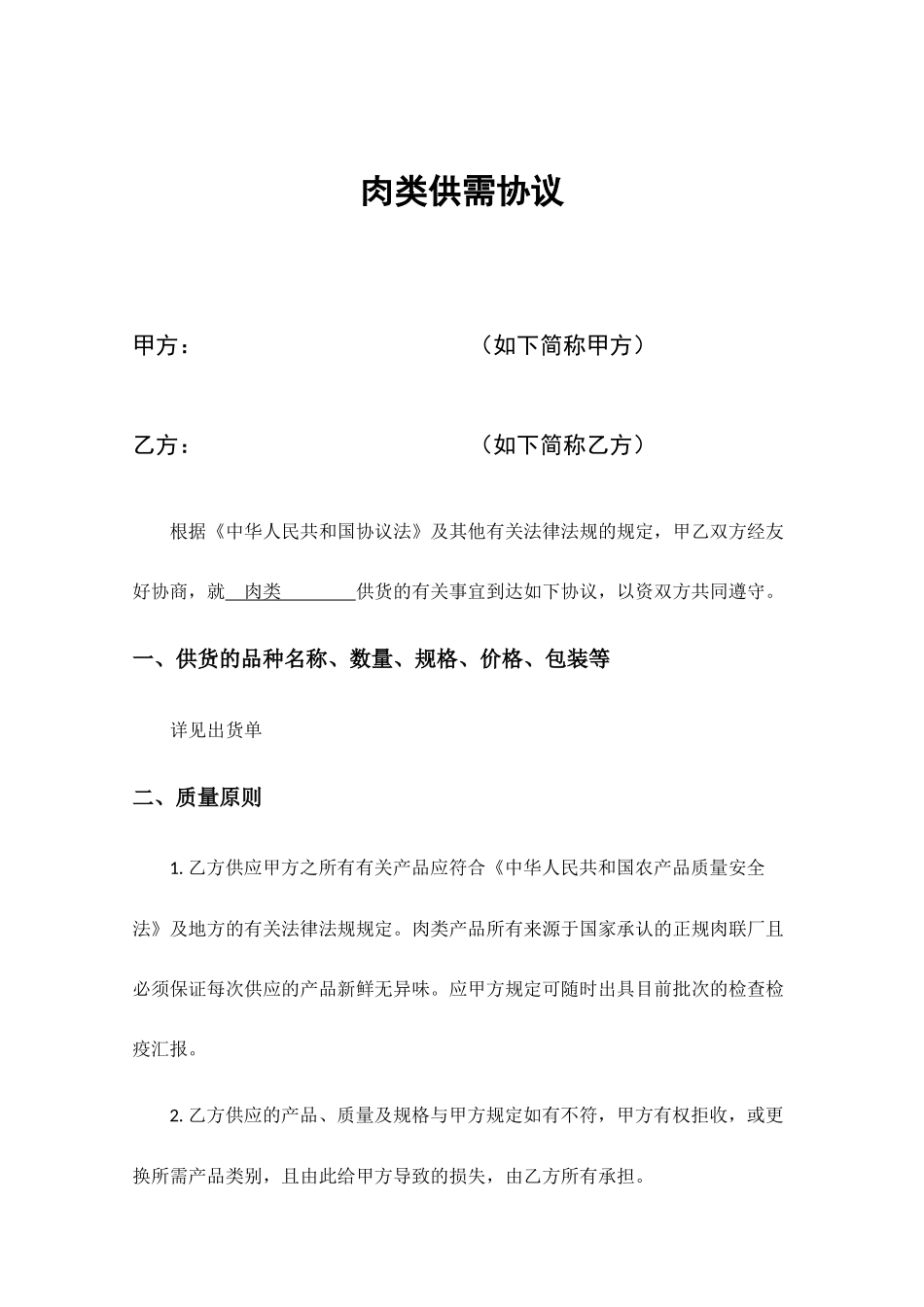 肉类购销合同_第1页