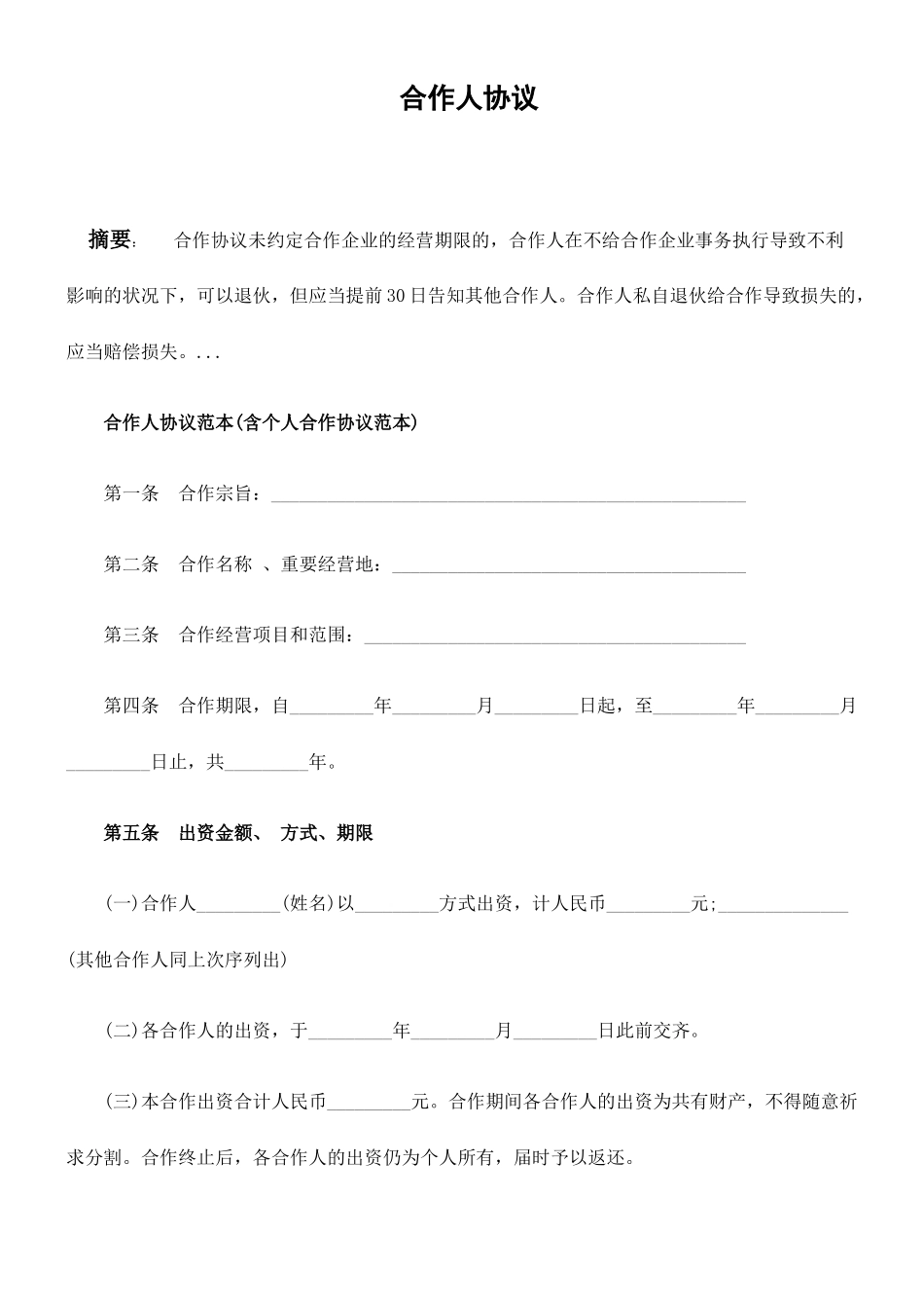 入股协议合同范本合伙人协议范本含个人合伙合同范本_第1页