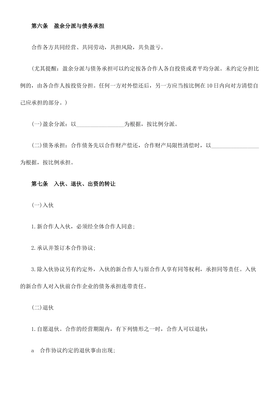 入股协议合同范本合伙人协议范本含个人合伙合同范本_第2页