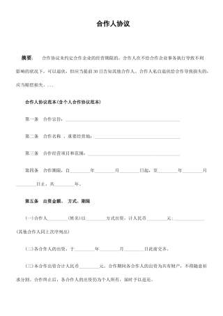 入股协议合同范本合伙人协议范本含个人合伙合同范本
