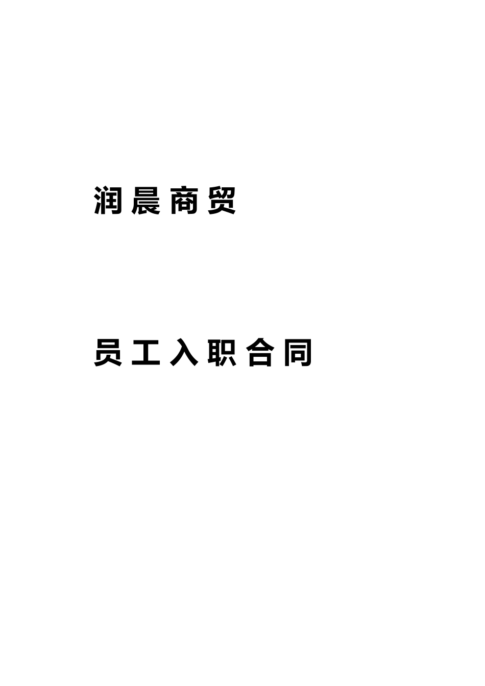 入职合同书 (3)_第1页