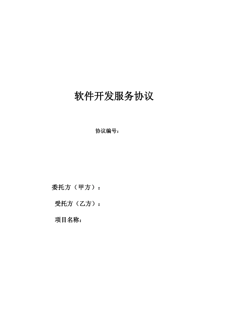 软件技术服务开发合同_第1页