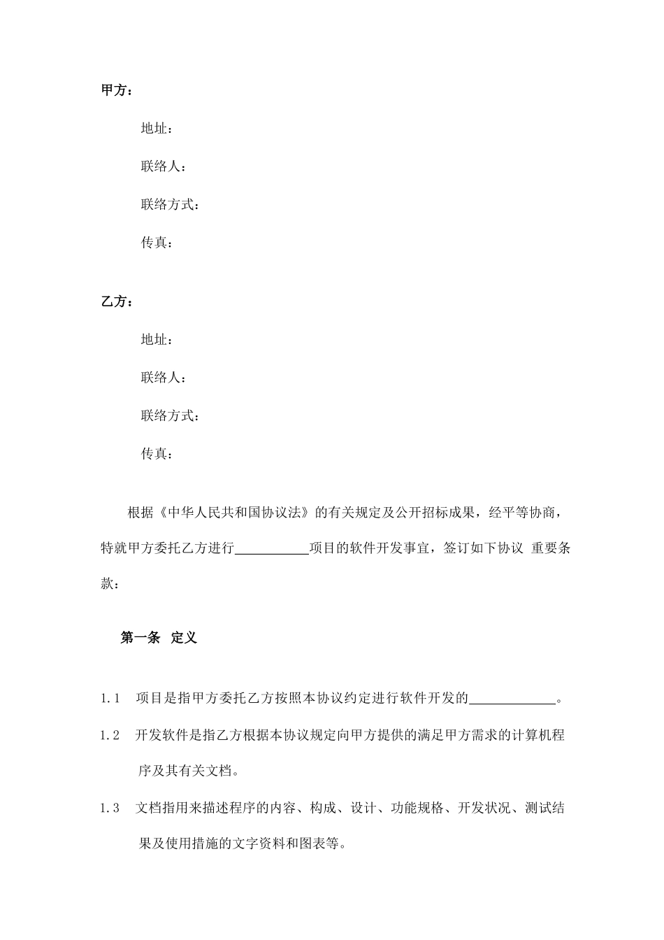 软件技术服务开发合同_第2页