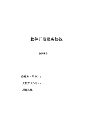 软件技术服务开发合同