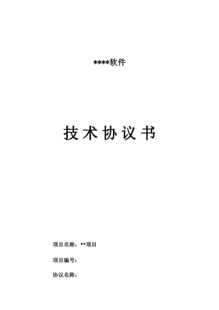 软件技术协议合同