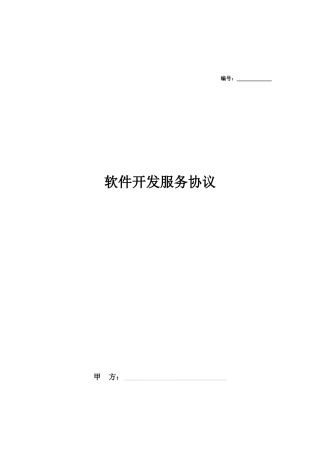 软件开发服务合同协议