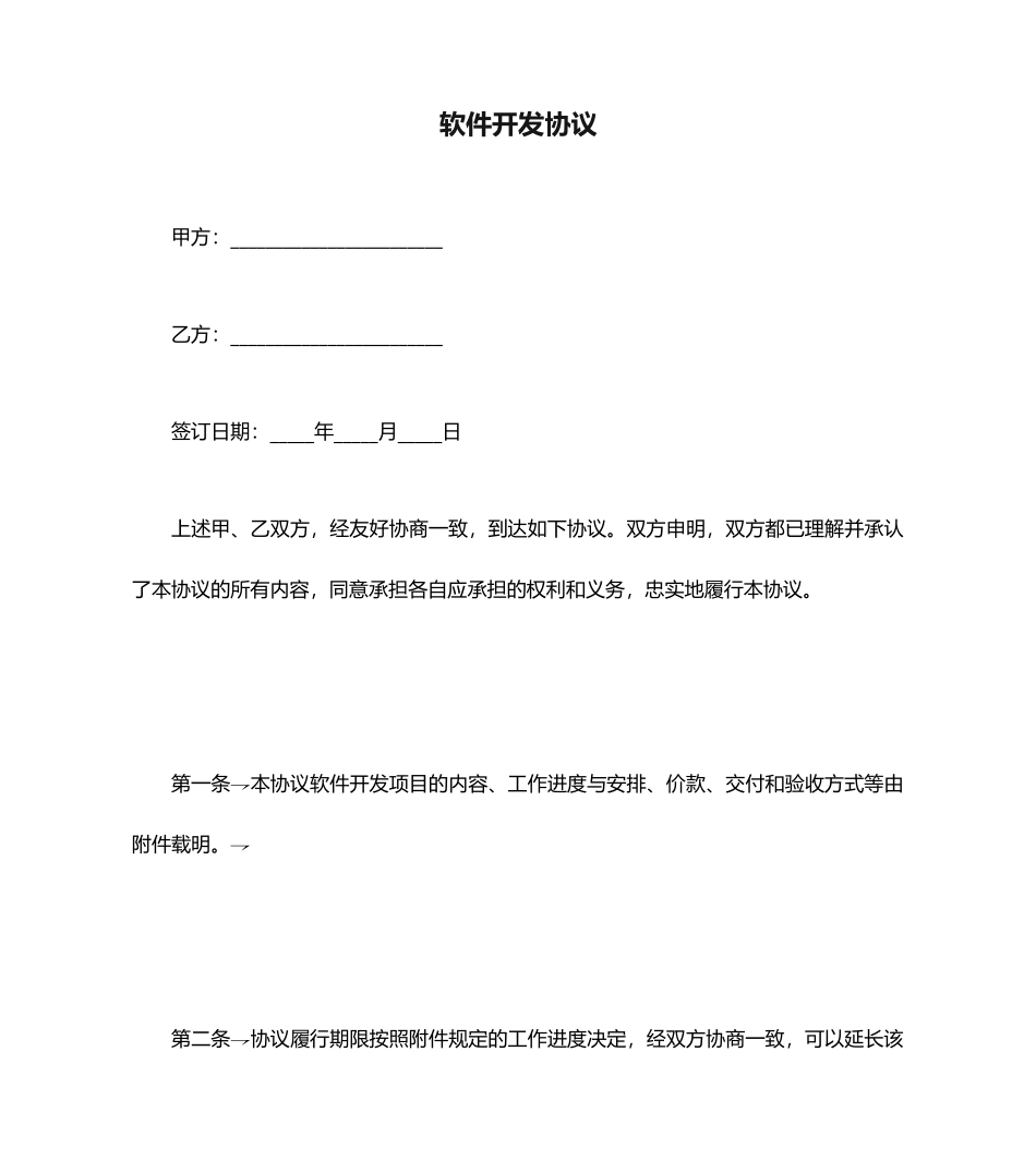 软件开发合同范本_第1页