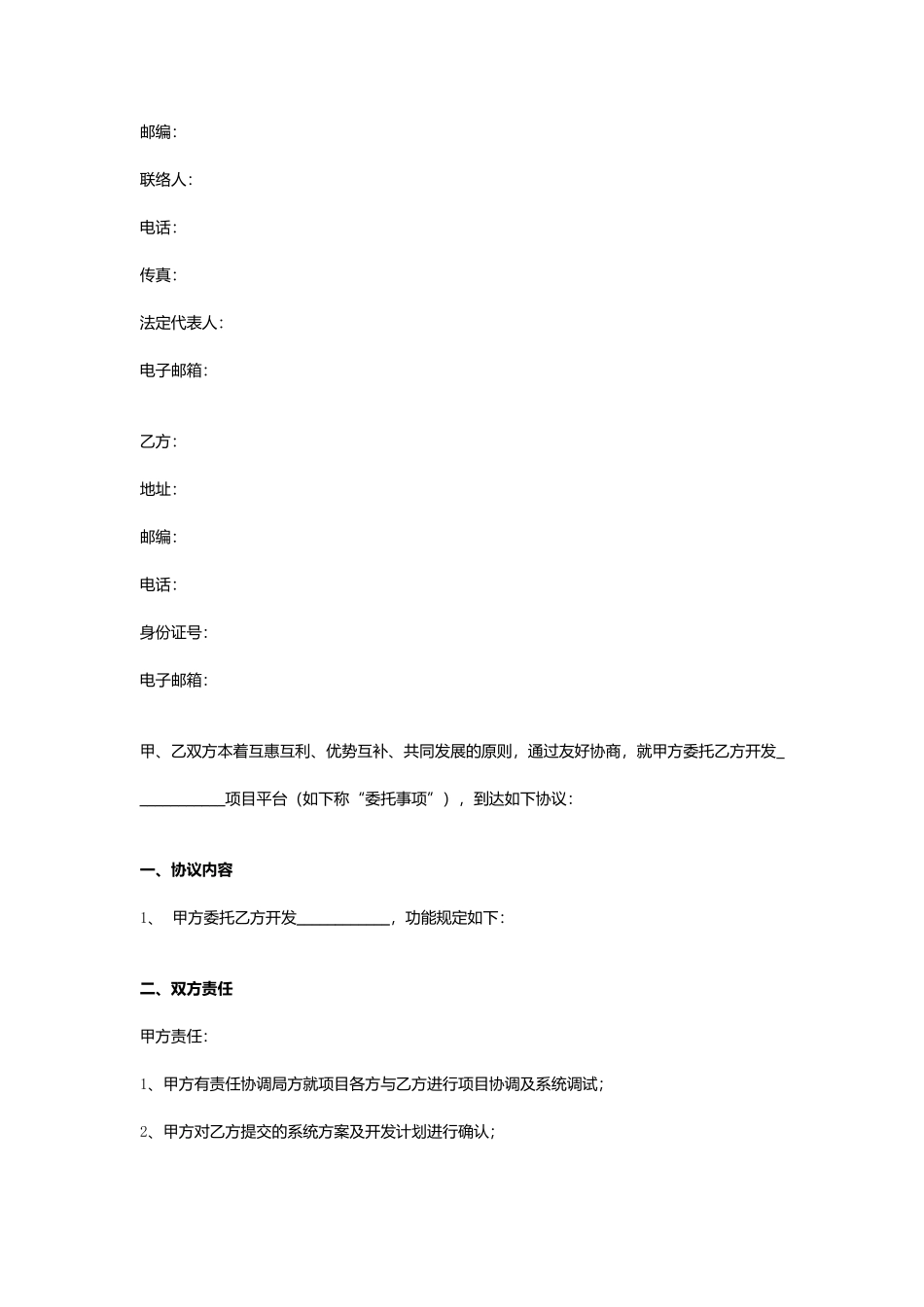 软件开发及技术服务合同协议_第2页