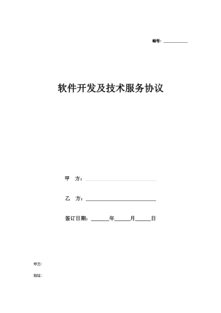 软件开发及技术服务合同协议