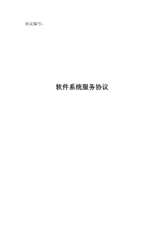 软件系统服务合同