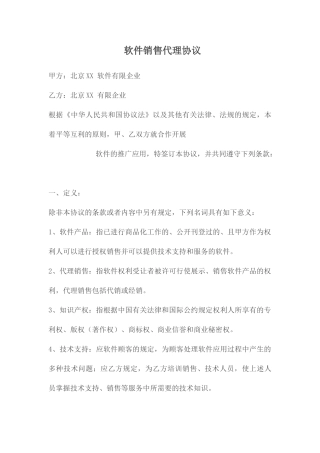 软件销售代理合同
