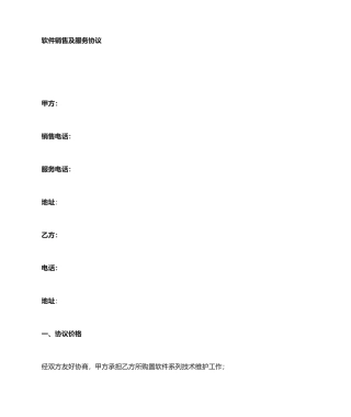 软件销售服务合同