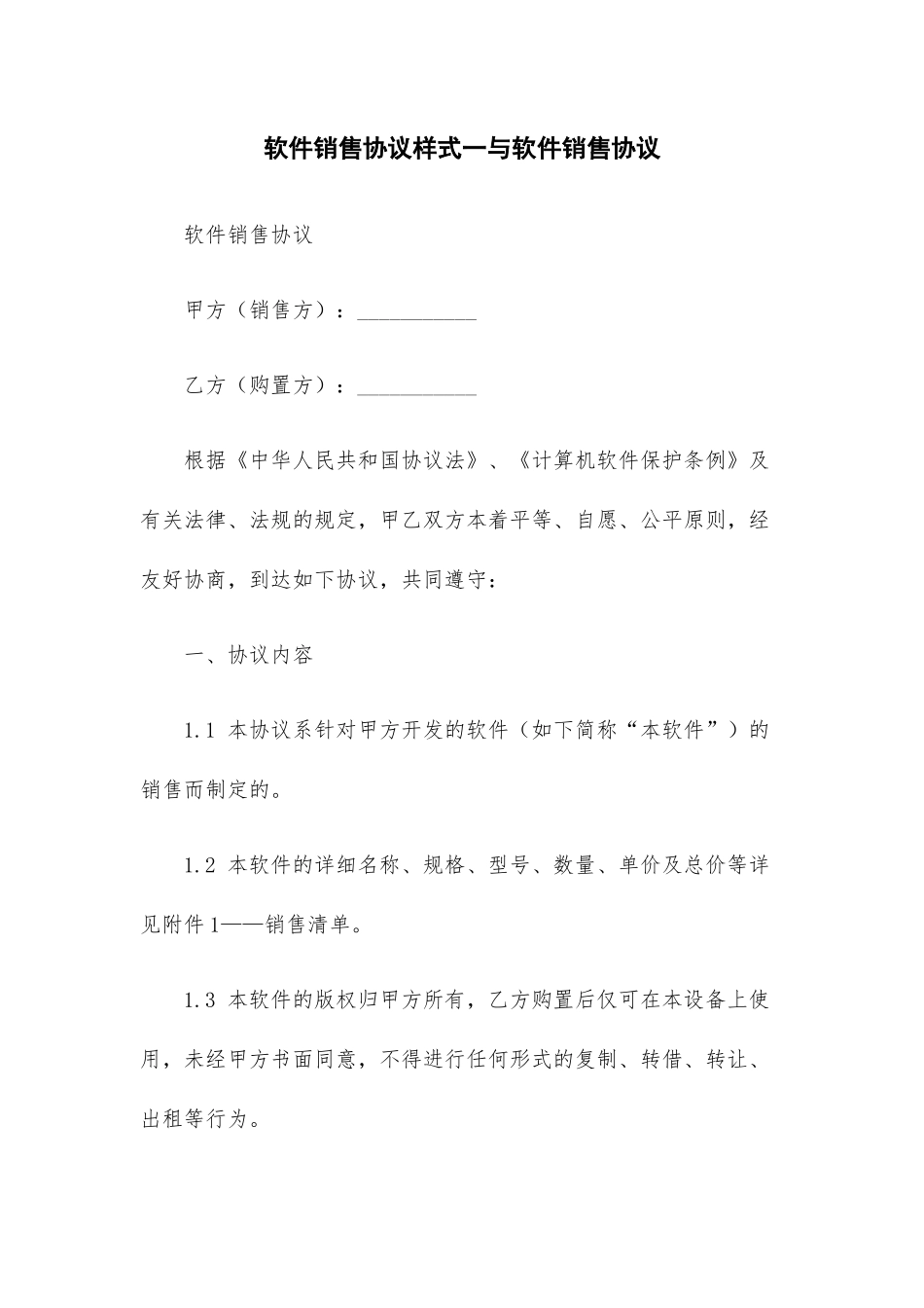 软件销售合同样式一与软件销售合同_第1页