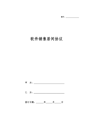 软件销售居间合同