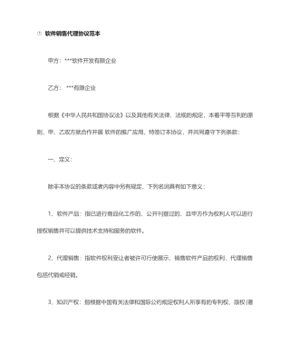 软件销售居间合同模板