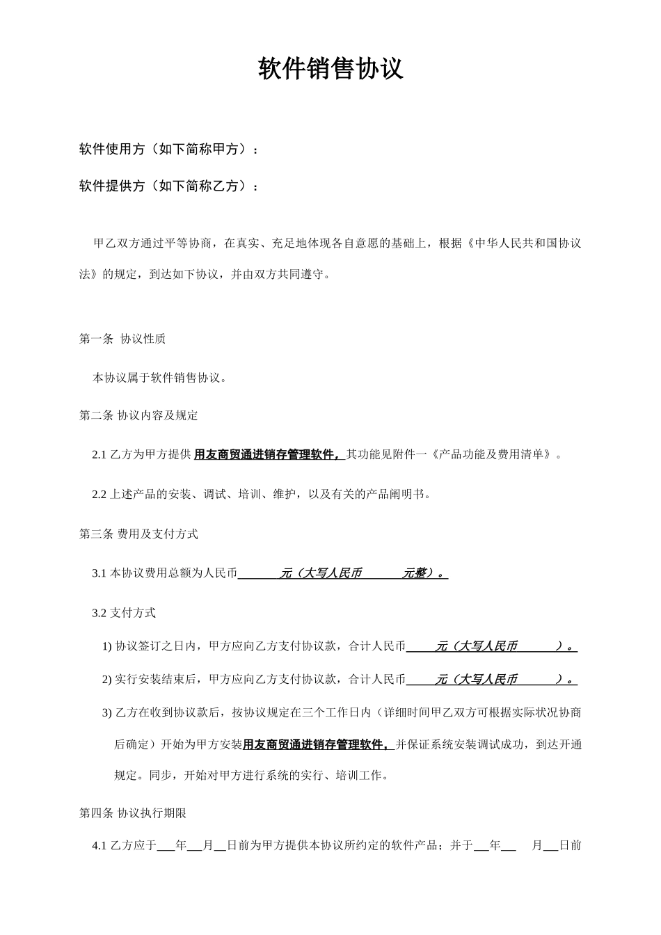 软件销售通用合同 用友合同_第1页