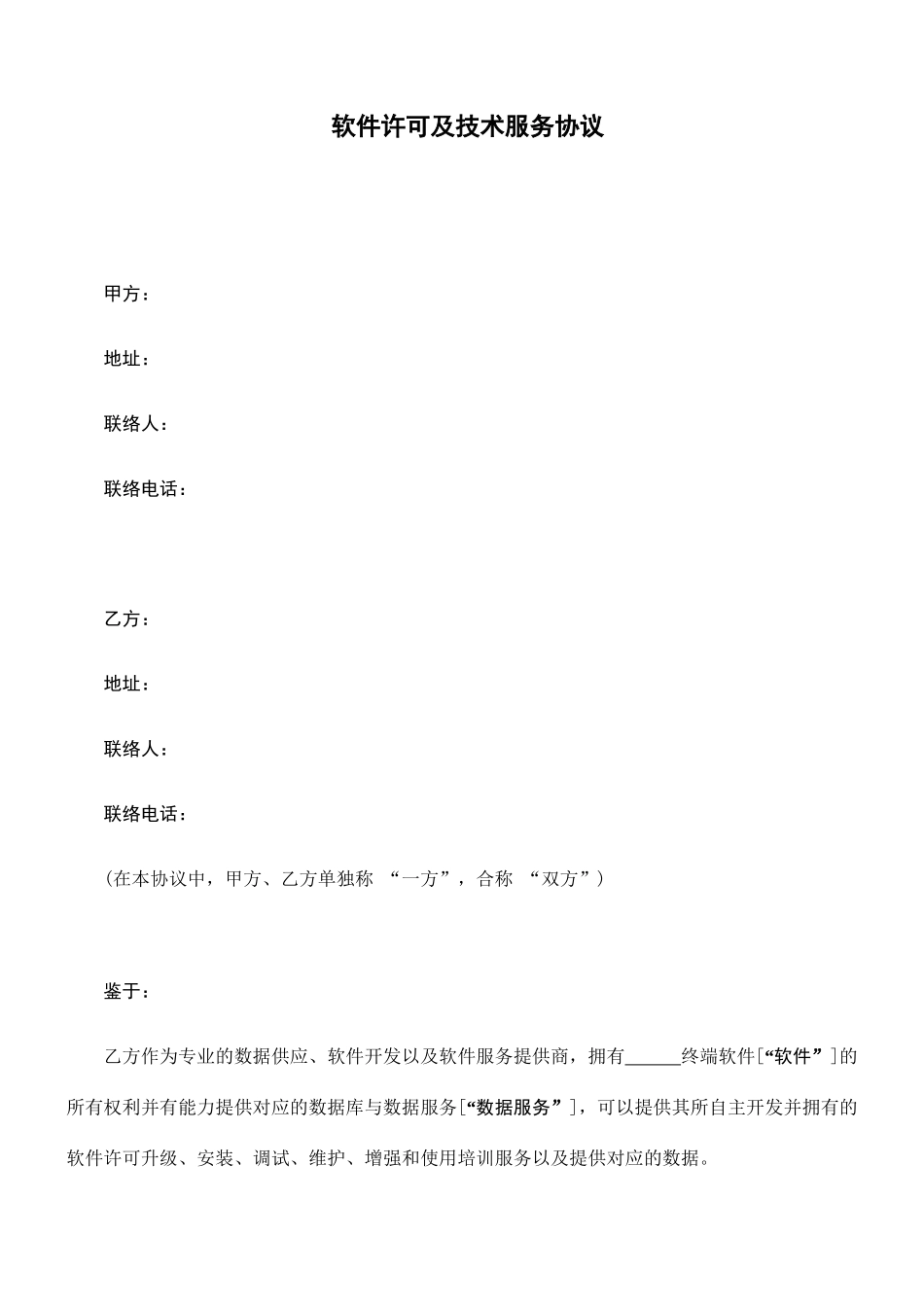 软件许可及技术服务合同_第1页