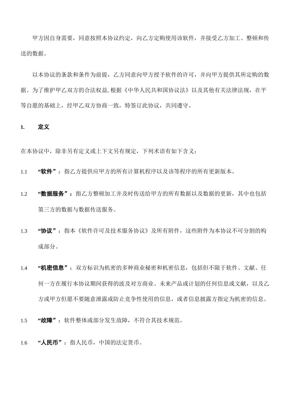 软件许可及技术服务合同_第2页