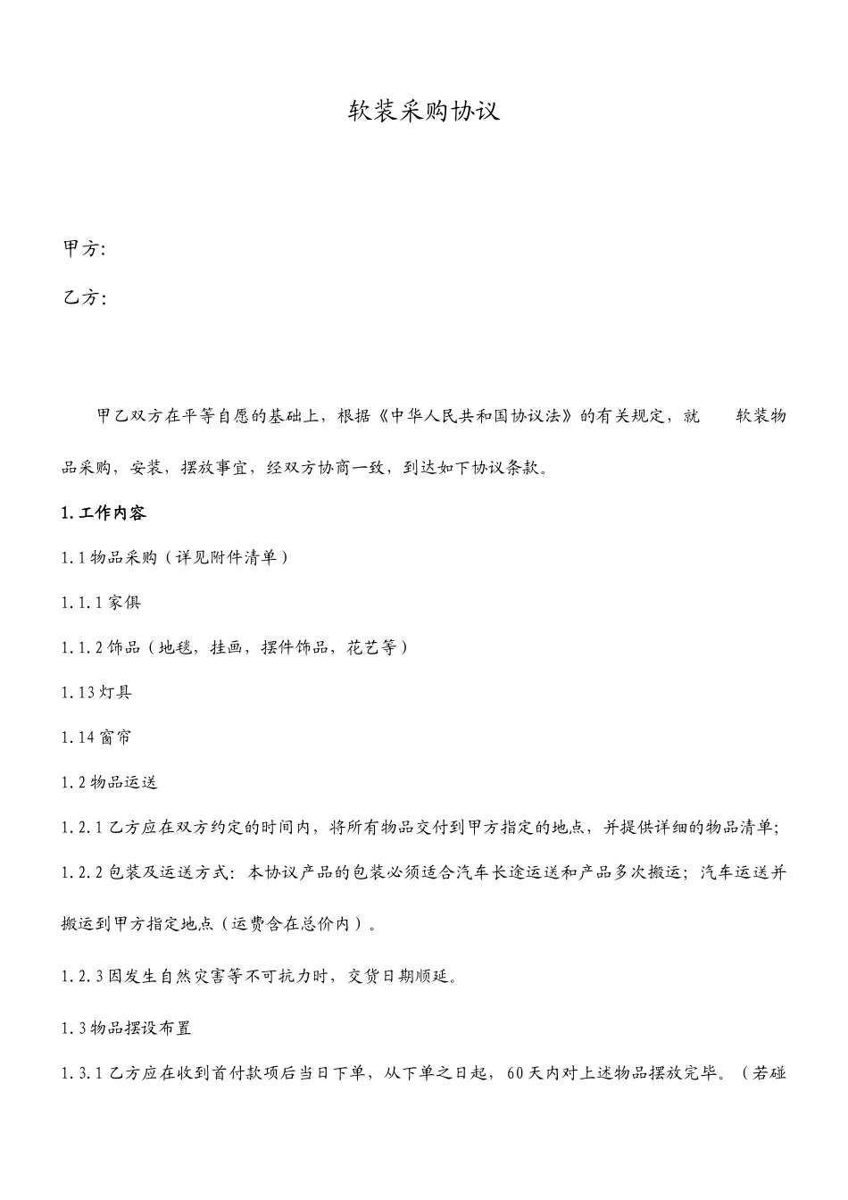 软装采购合同_第1页