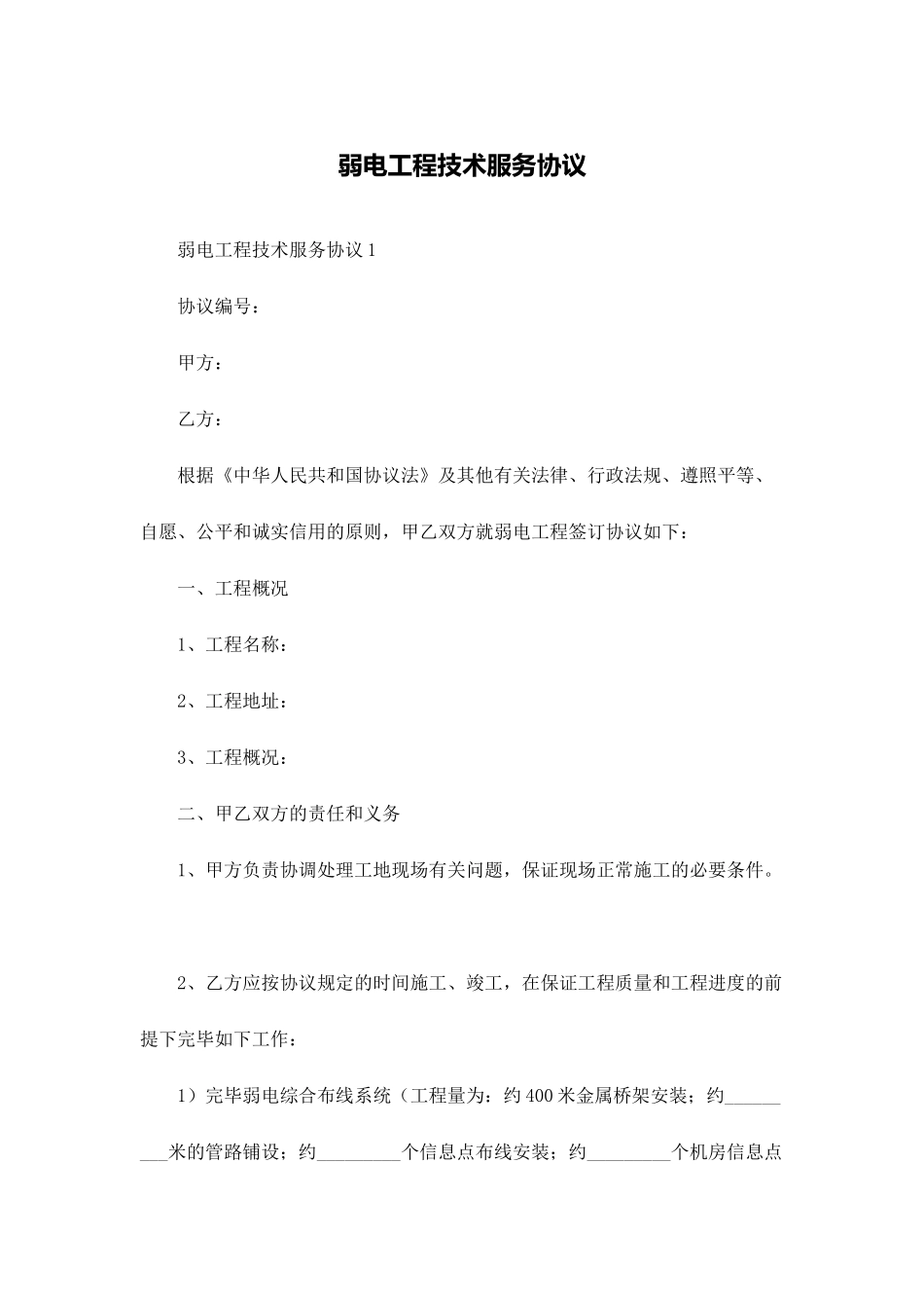 弱电工程技术服务合同_第1页