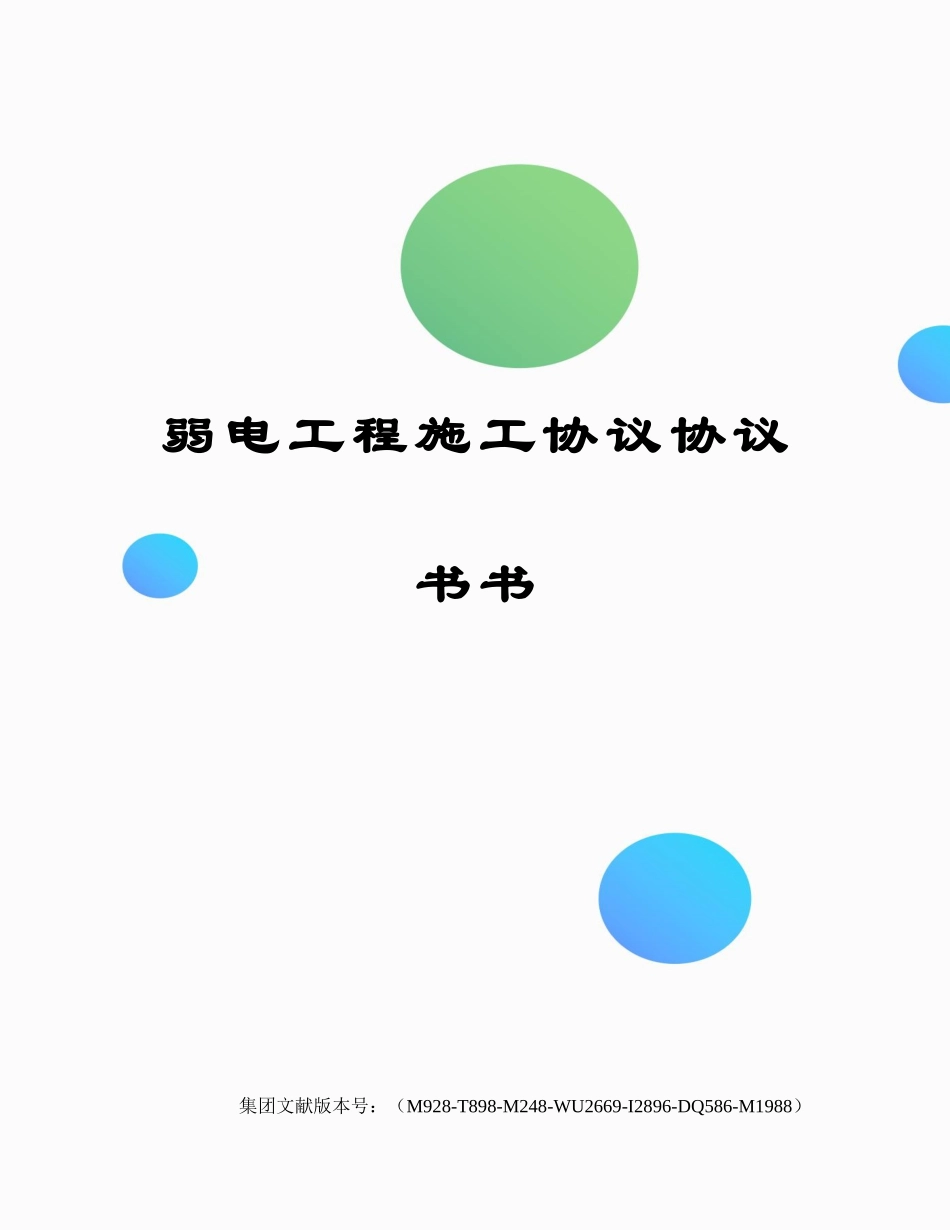 弱电工程施工合同协议书书_第1页