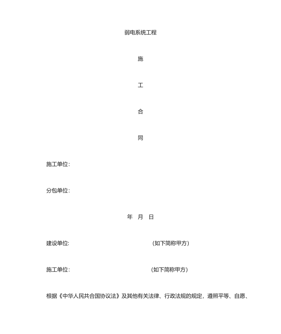弱电施工合同 (3)_第1页