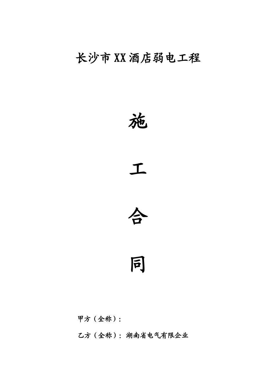 弱电施工合同范本_第1页