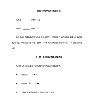 弱电维保服务合同