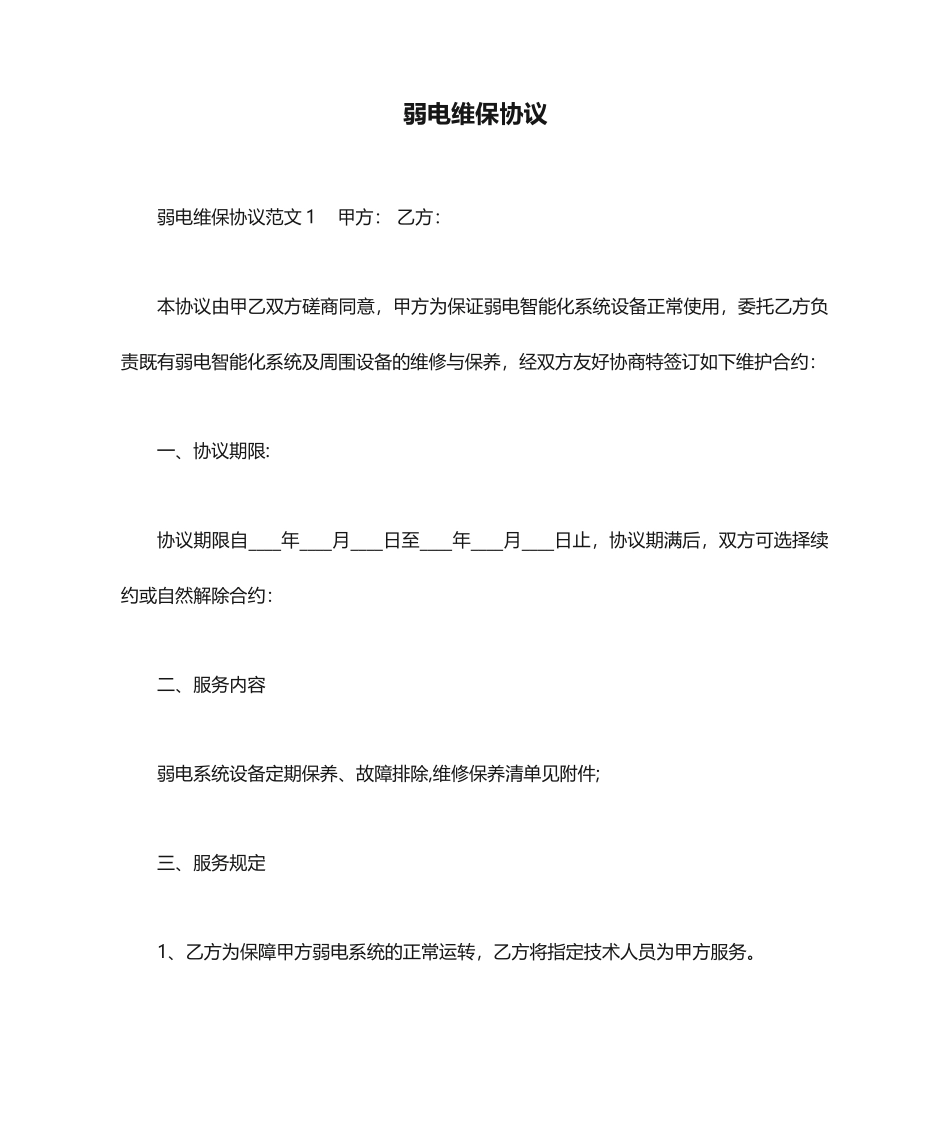 弱电维保合同_合同范本_第1页