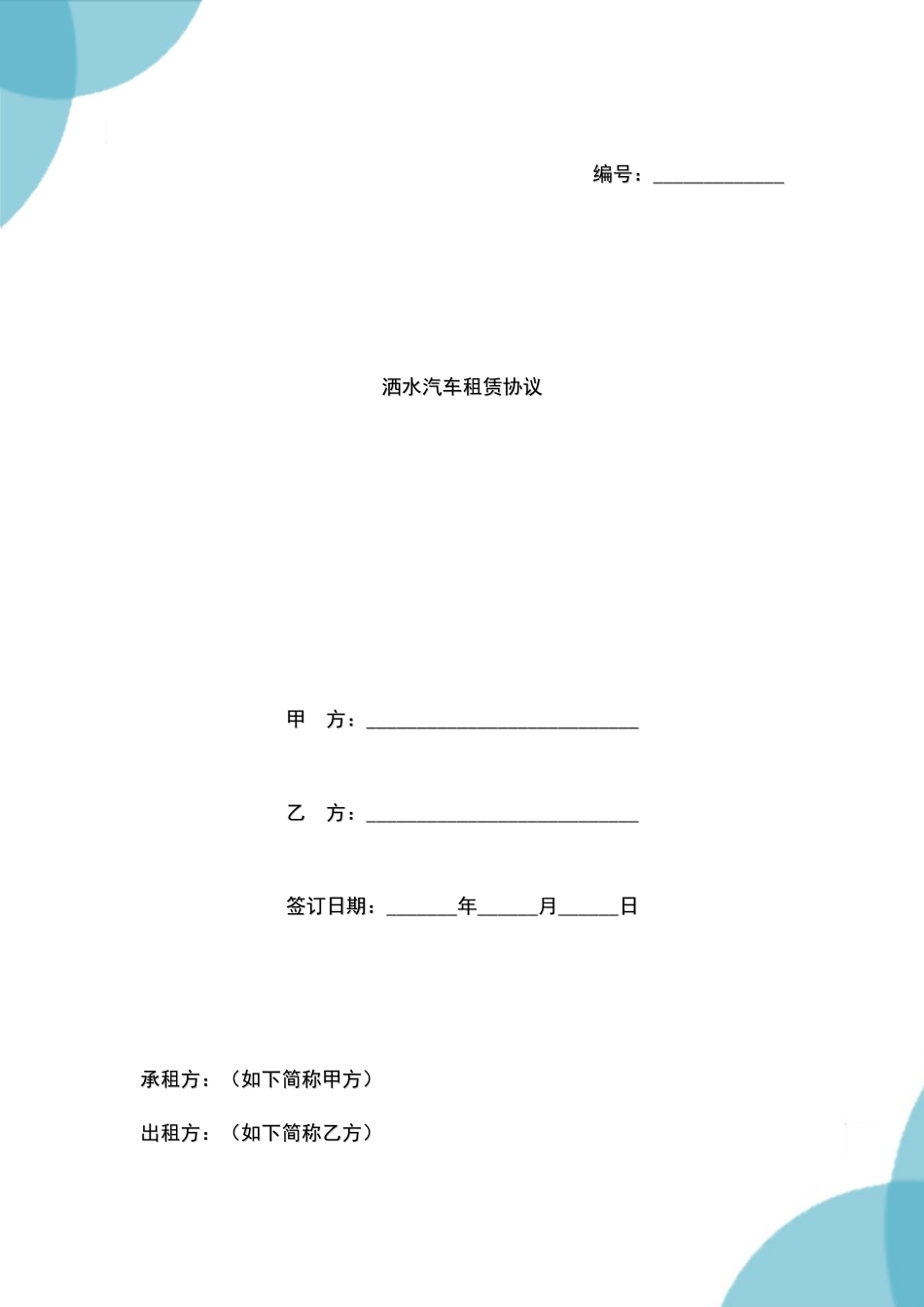 洒水汽车租赁合同范本_第1页