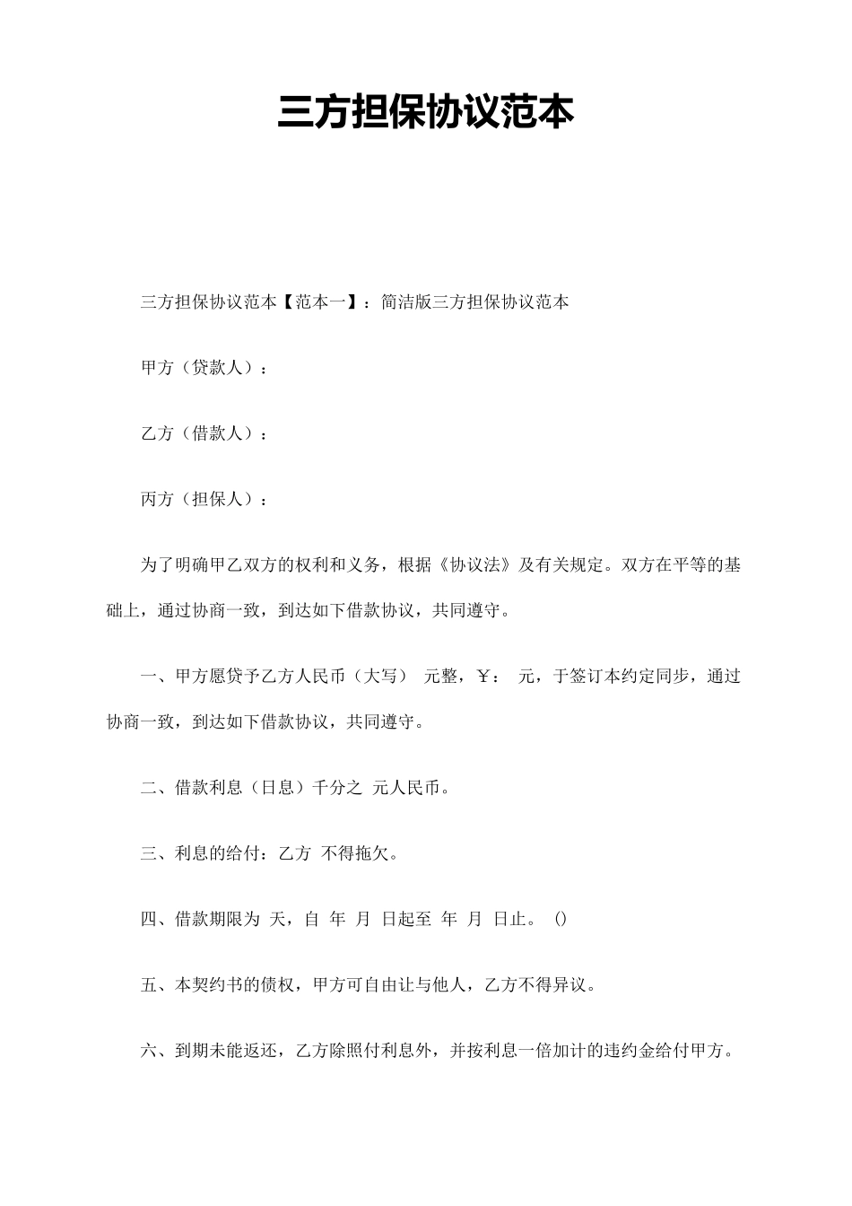 三方担保合同范本_第1页