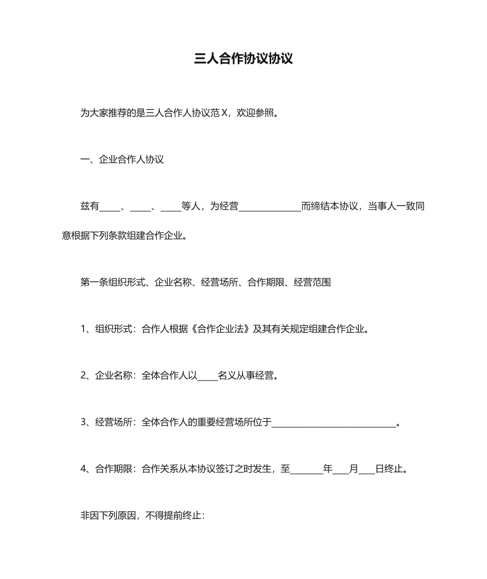 三人合伙协议合同_第1页