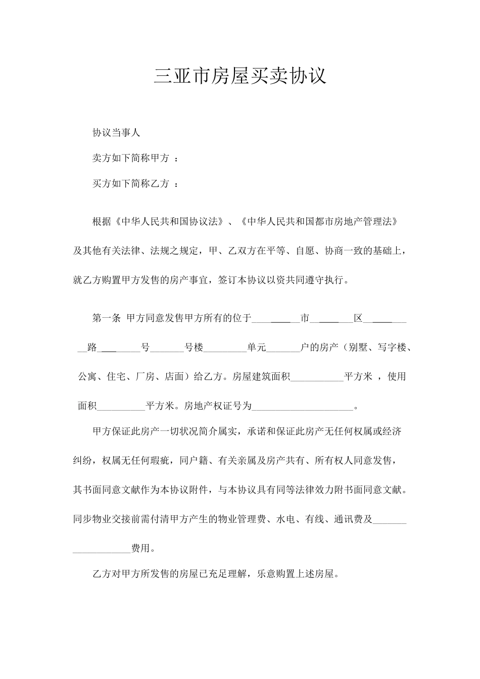 三亚市房屋买卖合同_第1页