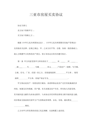 三亚市房屋买卖合同