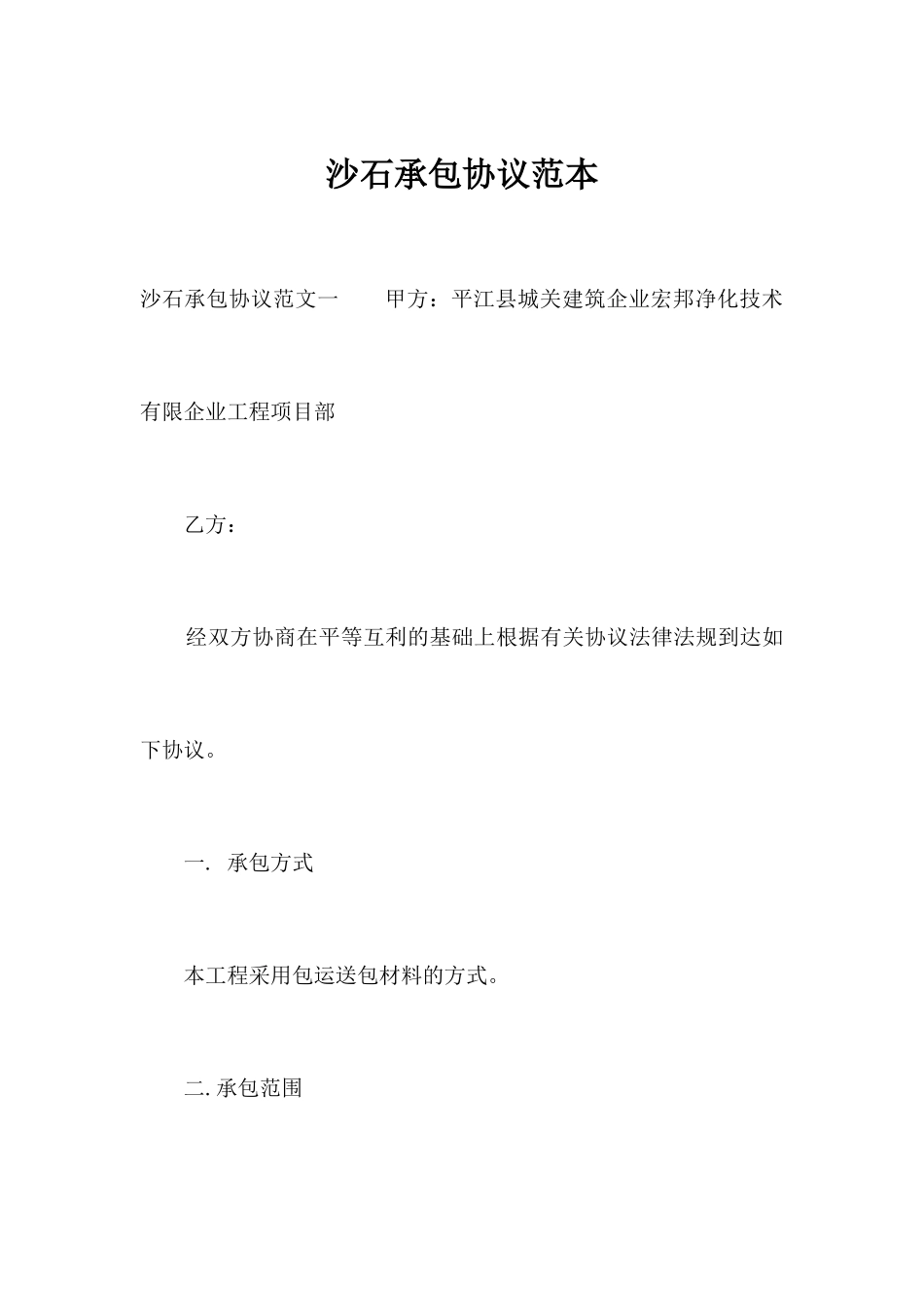 沙石承包合同范本合同范本_第1页