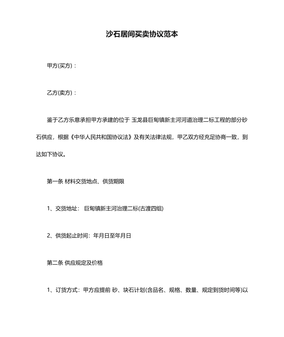沙石居间买卖合同范本_第1页
