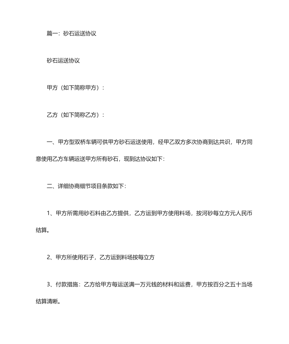 沙石运输合同范本_第1页