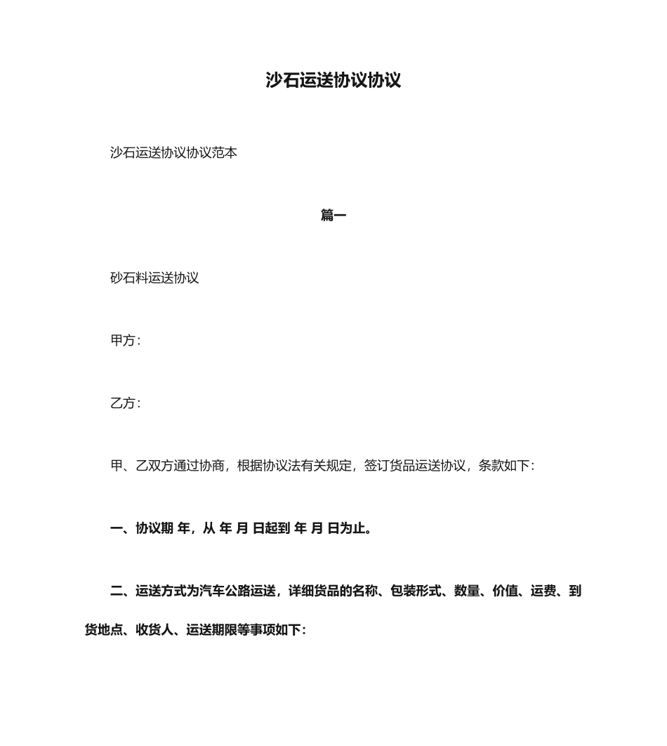 沙石运输合同协议_第1页